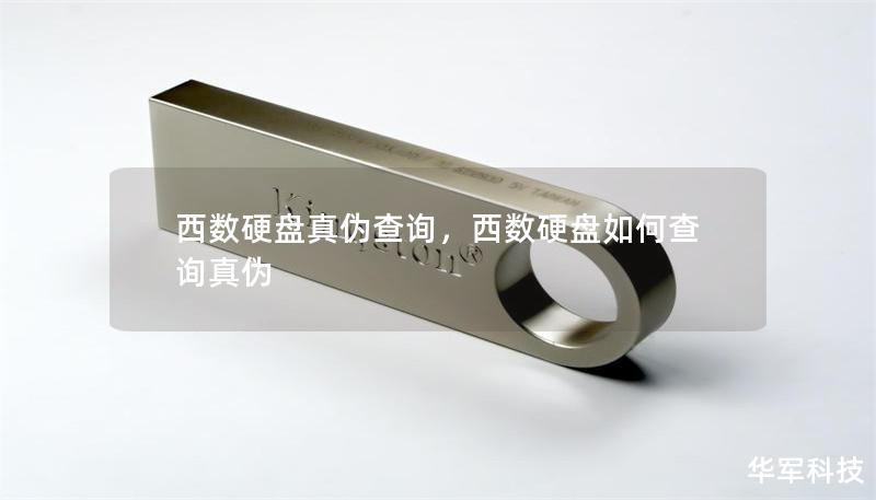 西數(shù)硬盤真?zhèn)尾樵?，西?shù)硬盤如何查詢真?zhèn)? title=