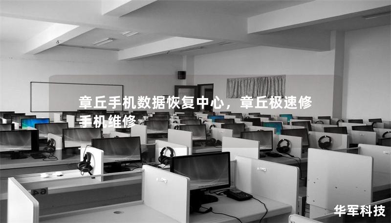 章丘手機(jī)數(shù)據(jù)恢復(fù)中心，章丘極速修手機(jī)維修