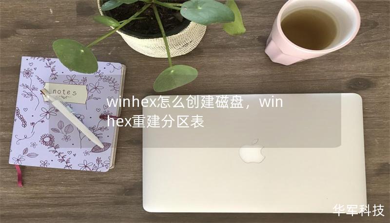 winhex怎么創(chuàng)建磁盤，winhex重建分區(qū)表