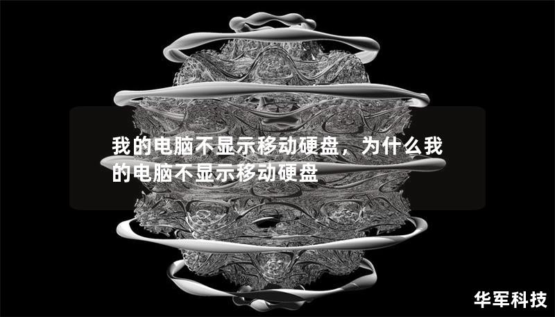 我的電腦不顯示移動硬盤，為什么我的電腦不顯示移動硬盤