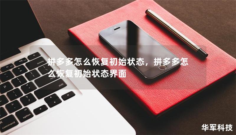 拼多多怎么恢復(fù)初始狀態(tài)，拼多多怎么恢復(fù)初始狀態(tài)界面