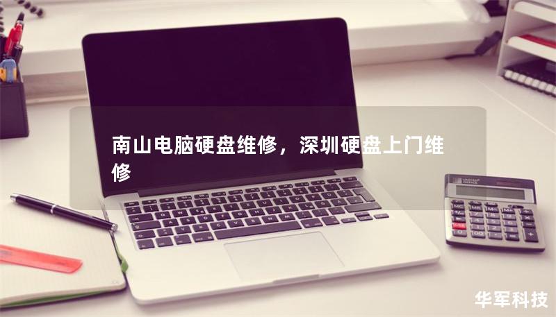 南山電腦硬盤維修，深圳硬盤上門維修