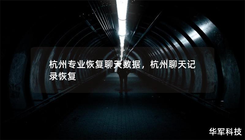 杭州專業(yè)恢復(fù)聊天數(shù)據(jù)，杭州聊天記錄恢復(fù)