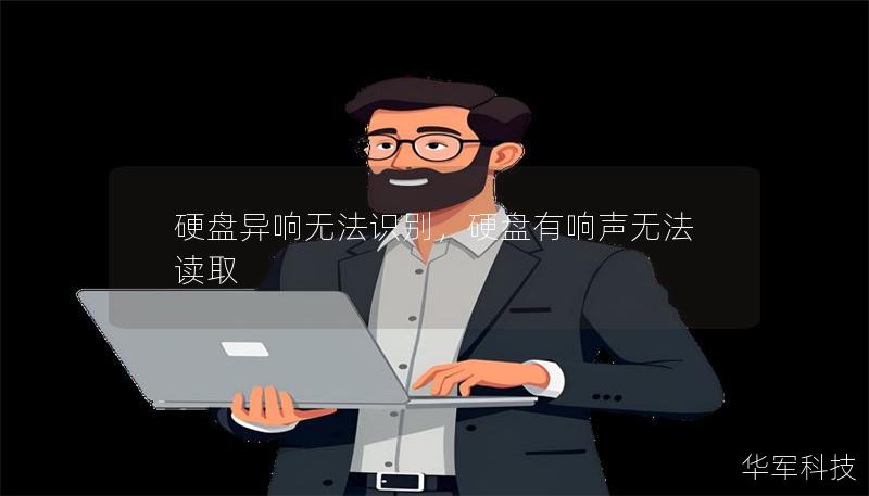 硬盤異響無法識別，硬盤有響聲無法讀取