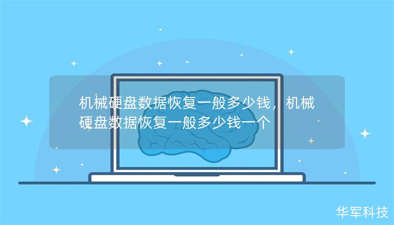機械硬盤數(shù)據(jù)恢復(fù)一般多少錢，機械硬盤數(shù)據(jù)恢復(fù)一般多少錢一個