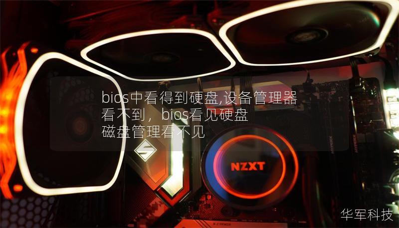 bios中看得到硬盤,設(shè)備管理器看不到，bios看見硬盤 磁盤管理看不見