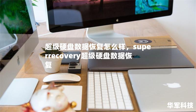 超級硬盤數(shù)據(jù)恢復(fù)怎么樣，superrecovery超級硬盤數(shù)據(jù)恢復(fù)
