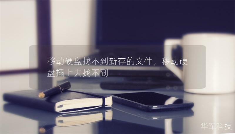 移動硬盤找不到新存的文件，移動硬盤插上去找不到