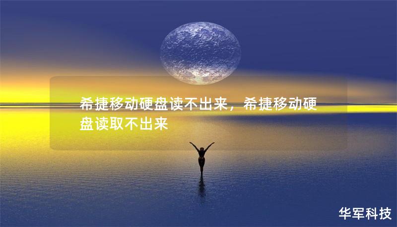 希捷移動硬盤讀不出來，希捷移動硬盤讀取不出來