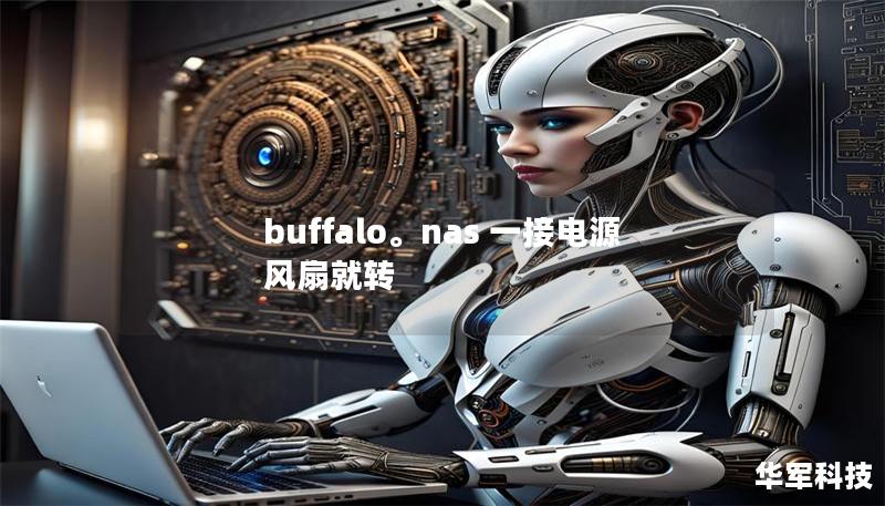 buffalo。nas 一接電源 風(fēng)扇就轉(zhuǎn)