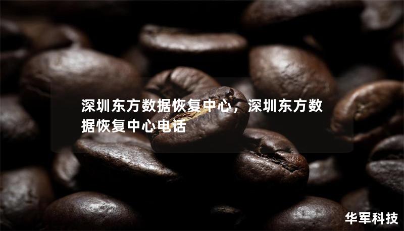 深圳東方數(shù)據(jù)恢復(fù)中心，深圳東方數(shù)據(jù)恢復(fù)中心電話
