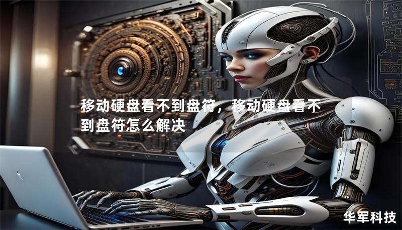 移動硬盤看不到盤符，移動硬盤看不到盤符怎么解決