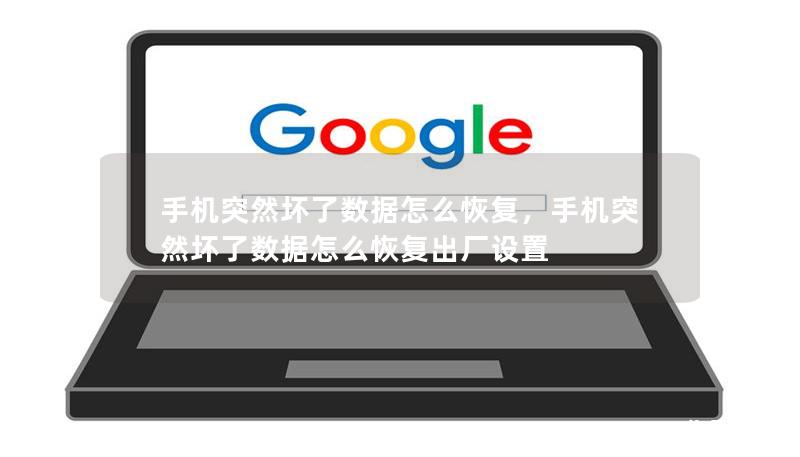 手機突然壞了數(shù)據(jù)怎么恢復，手機突然壞了數(shù)據(jù)怎么恢復出廠設置