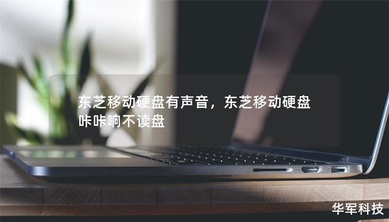 東芝移動(dòng)硬盤(pán)有聲音，東芝移動(dòng)硬盤(pán)咔咔響不讀盤(pán)