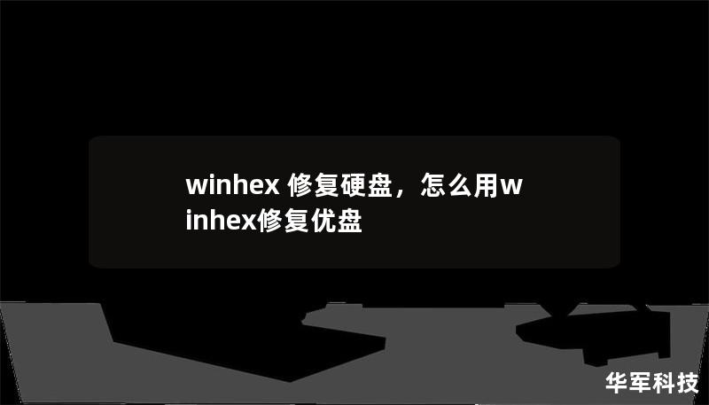 winhex 修復(fù)硬盤，怎么用winhex修復(fù)優(yōu)盤