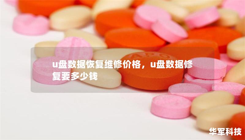 u盤數(shù)據(jù)恢復(fù)維修價(jià)格，u盤數(shù)據(jù)修復(fù)要多少錢