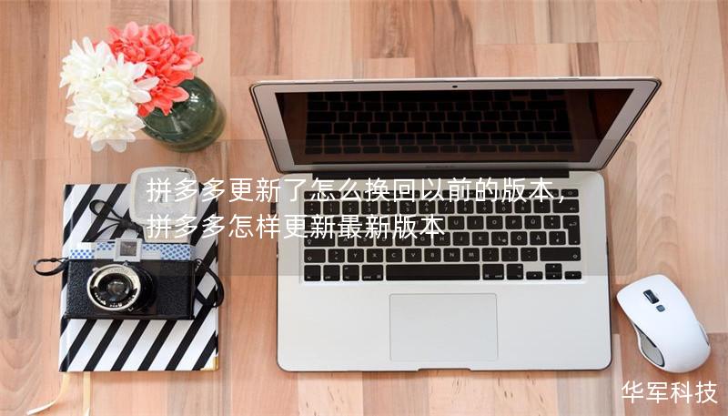 拼多多更新了怎么換回以前的版本，拼多多怎樣更新最新版本