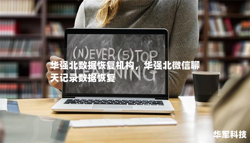 華強北數(shù)據(jù)恢復(fù)機構(gòu)，華強北微信聊天記錄數(shù)據(jù)恢復(fù)