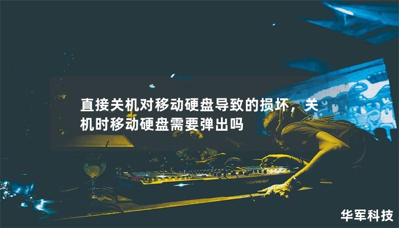直接關(guān)機對移動硬盤導(dǎo)致的損壞，關(guān)機時移動硬盤需要彈出嗎