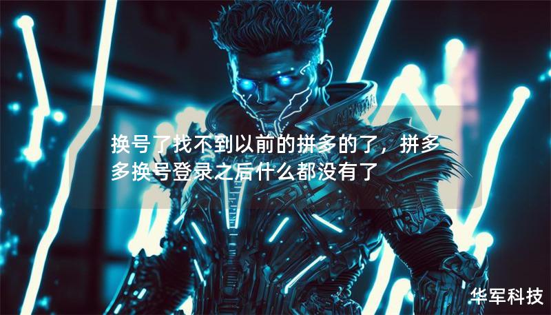 換號了找不到以前的拼多的了，拼多多換號登錄之后什么都沒有了