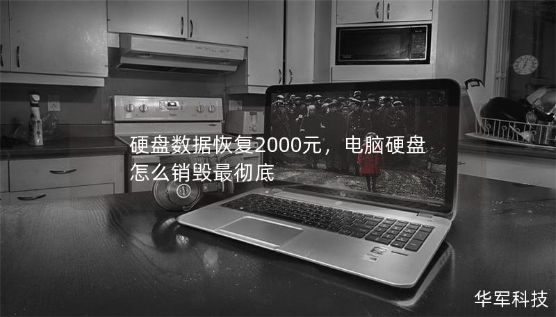 硬盤數(shù)據(jù)恢復(fù)2000元，電腦硬盤怎么銷毀最徹底