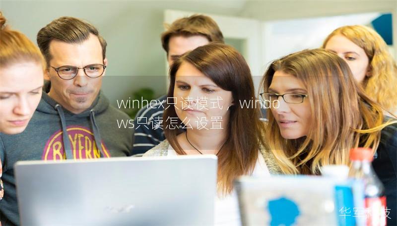 winhex只讀模式，windows只讀怎么設(shè)置