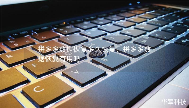 拼多多數(shù)據(jù)恢復(fù)多久恢復(fù)，拼多多數(shù)據(jù)恢復(fù)有用嗎