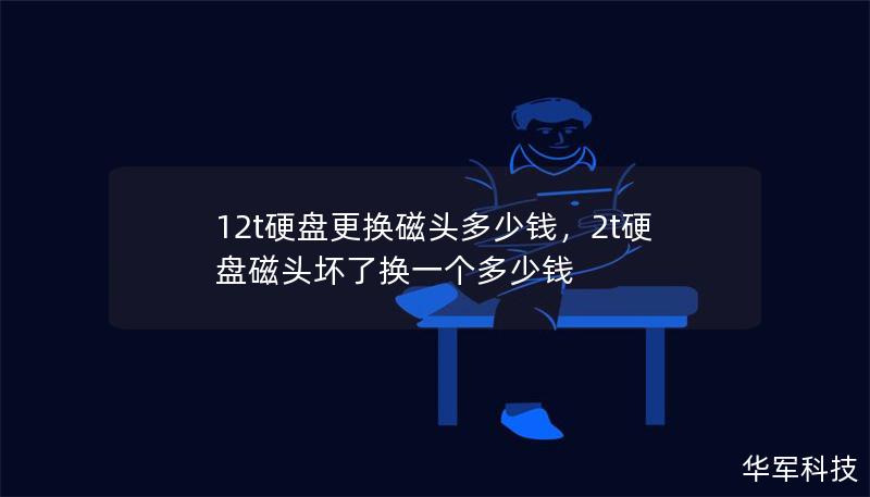 12t硬盤更換磁頭多少錢，2t硬盤磁頭壞了換一個(gè)多少錢