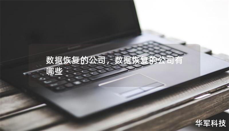 數(shù)據(jù)恢復(fù)的公司，數(shù)據(jù)恢復(fù)的公司有哪些