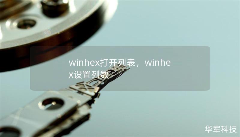 winhex打開列表，winhex設(shè)置列數(shù)