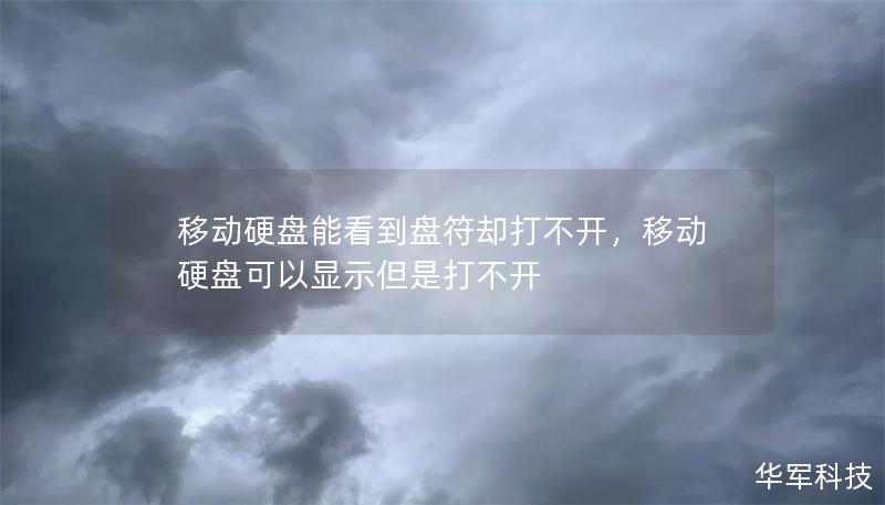 移動硬盤能看到盤符卻打不開，移動硬盤可以顯示但是打不開