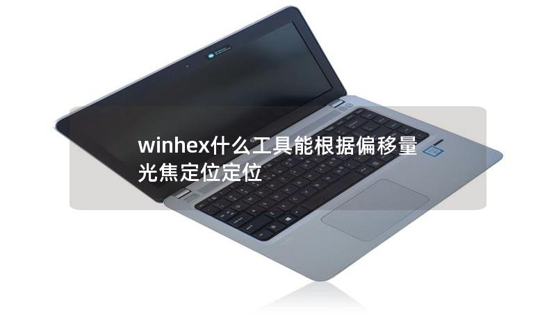 winhex什么工具能根據(jù)偏移量光焦定位定位