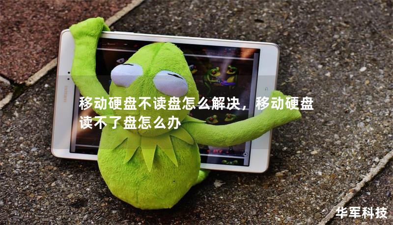 移動(dòng)硬盤不讀盤怎么解決，移動(dòng)硬盤讀不了盤怎么辦