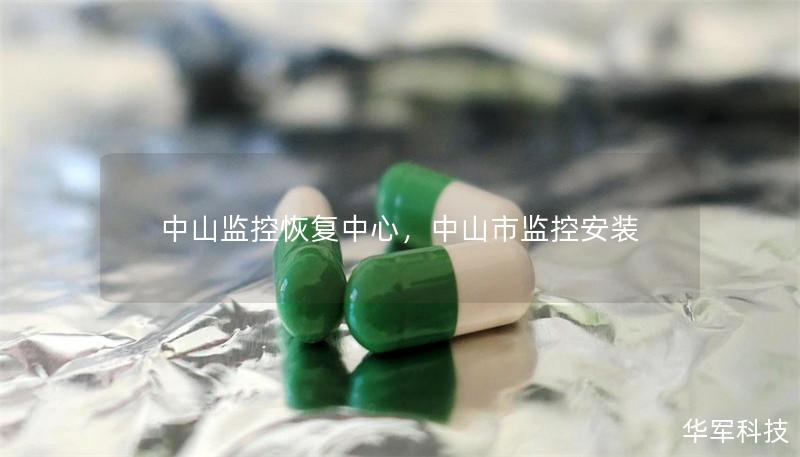 中山監(jiān)控恢復(fù)中心，中山市監(jiān)控安裝