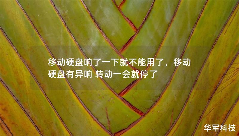 移動(dòng)硬盤響了一下就不能用了，移動(dòng)硬盤有異響 轉(zhuǎn)動(dòng)一會(huì)就停了