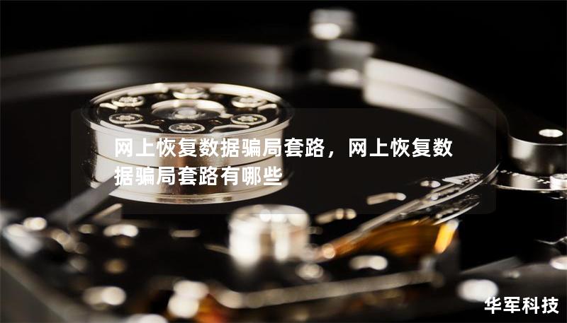 網(wǎng)上恢復(fù)數(shù)據(jù)騙局套路，網(wǎng)上恢復(fù)數(shù)據(jù)騙局套路有哪些