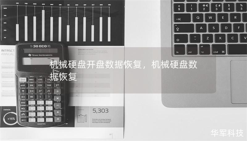 機械硬盤開盤數(shù)據(jù)恢復，機械硬盤數(shù)據(jù)恢復