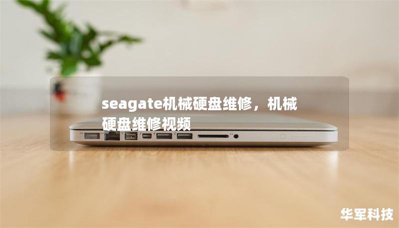 seagate機械硬盤維修，機械硬盤維修視頻