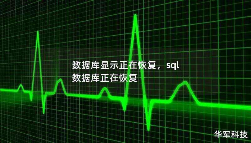 數(shù)據(jù)庫顯示正在恢復(fù)，sql 數(shù)據(jù)庫正在恢復(fù)