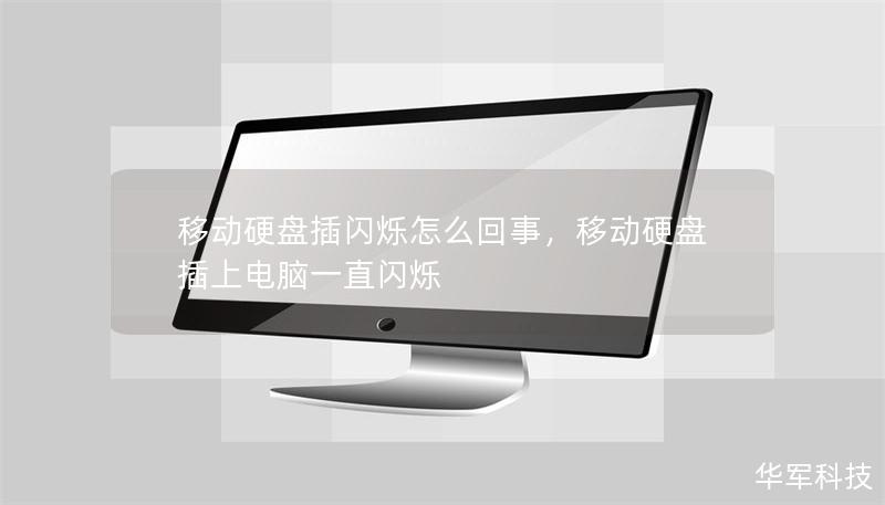 移動(dòng)硬盤插閃爍怎么回事，移動(dòng)硬盤插上電腦一直閃爍