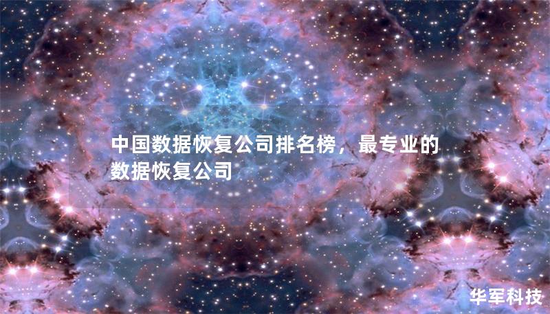 中國(guó)數(shù)據(jù)恢復(fù)公司排名榜，最專業(yè)的數(shù)據(jù)恢復(fù)公司