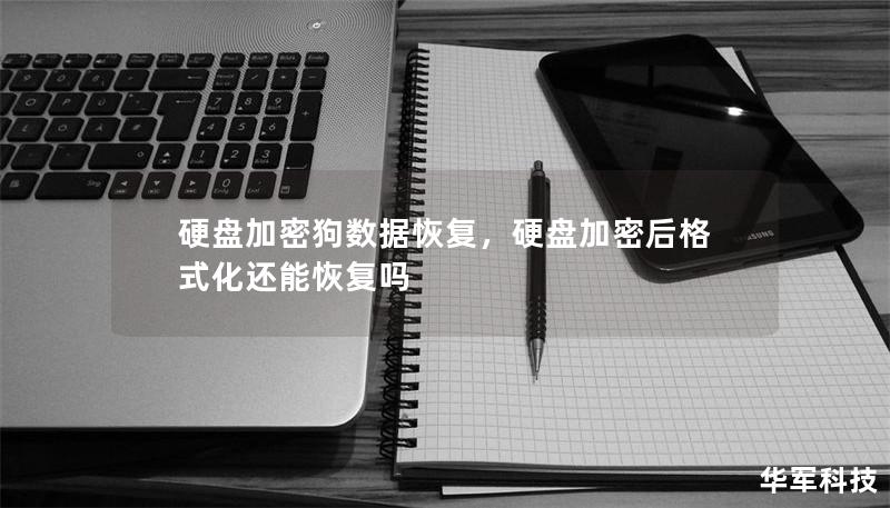 硬盤加密狗數(shù)據(jù)恢復，硬盤加密后格式化還能恢復嗎
