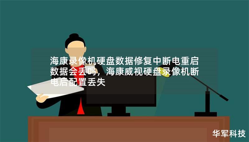 ?？典浵駲C硬盤數(shù)據(jù)修復(fù)中斷電重啟數(shù)據(jù)會丟嗎，?？低曈脖P錄像機斷電后配置丟失