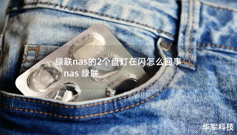 綠聯(lián)nas的2個(gè)盤燈在閃怎么回事，nas 綠聯(lián)