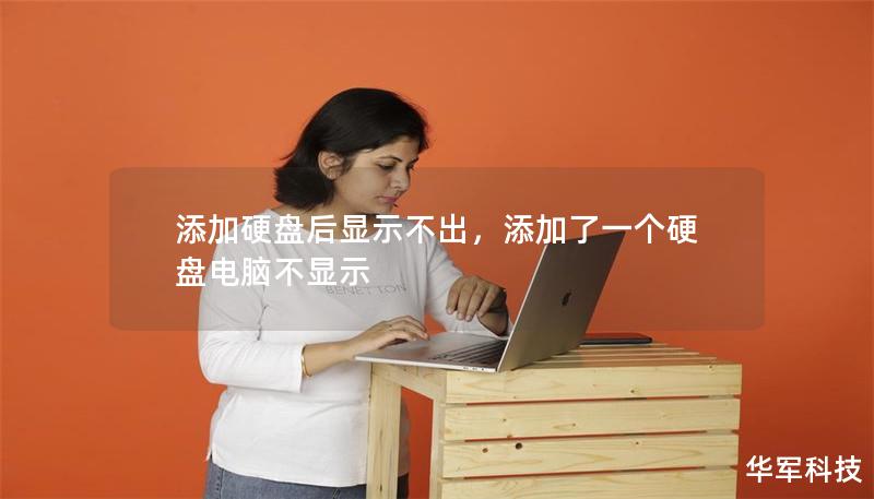 添加硬盤后顯示不出，添加了一個(gè)硬盤電腦不顯示
