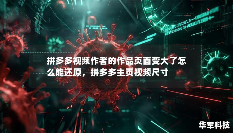 拼多多視頻作者的作品頁面變大了怎么能還原，拼多多主頁視頻尺寸