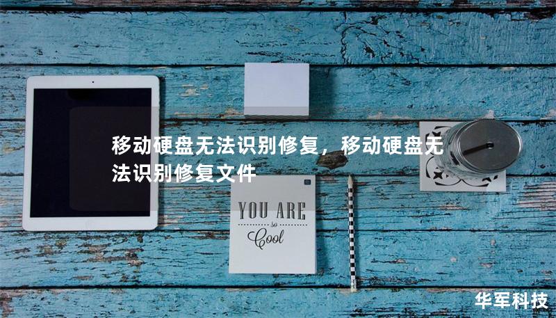 移動(dòng)硬盤無(wú)法識(shí)別修復(fù)，移動(dòng)硬盤無(wú)法識(shí)別修復(fù)文件