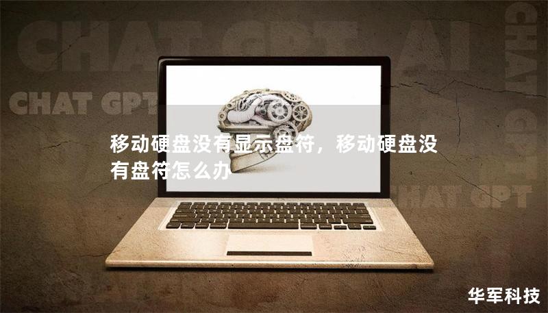 移動(dòng)硬盤(pán)沒(méi)有顯示盤(pán)符，移動(dòng)硬盤(pán)沒(méi)有盤(pán)符怎么辦