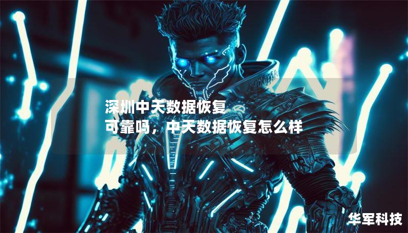 深圳中天數(shù)據(jù)恢復(fù) 可靠嗎，中天數(shù)據(jù)恢復(fù)怎么樣