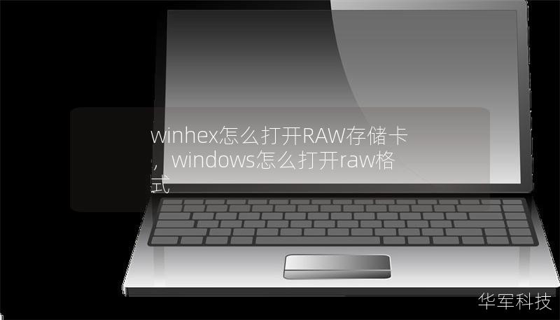 winhex怎么打開RAW存儲卡，windows怎么打開raw格式